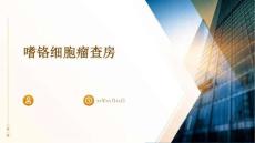 嗜铬细胞瘤查房