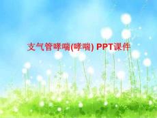 支气管哮喘(哮喘)-课件