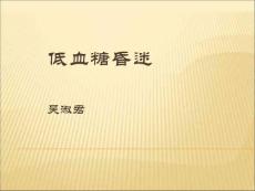 低血糖昏迷