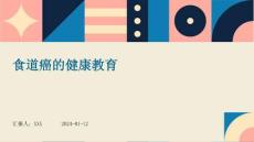 食道癌的健康教育
