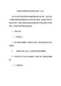 广西职业性噪声聋中医药防治方案（试行）.docx