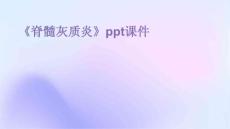 《脊髓灰质炎》课件