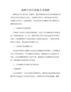 麻醉中的耳鼻喉手术麻醉