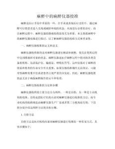 麻醉中的麻醉仪器校准