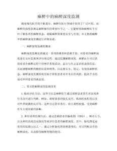 麻醉中的麻醉深度监测