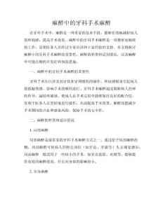 麻醉中的牙科手术麻醉