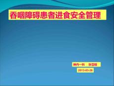 吞咽障碍患者进食安全管理