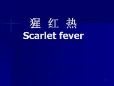 猩红热ppt课件