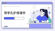 胃穿孔护理课件
