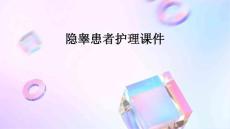 隐睾患者护理课件