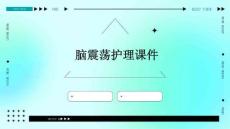 脑震荡护理课件