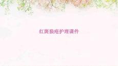 红斑狼疮护理课件