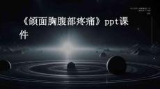 《颌面胸腹部疼痛》课件