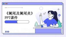 《阑尾及阑尾炎》课件