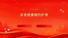 多系统萎缩的护理ppt
