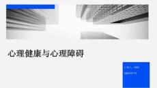 心理健康与心理障碍