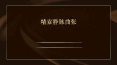 《精索静脉曲张》课件
