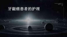 牙龈癌患者的护理ppt