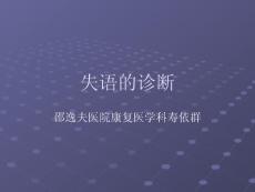 失语的诊断课件