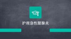 护理急性腮腺炎ppt