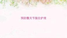 预防髋关节脱位护理ppt