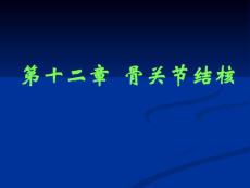 《骨关节结核》课件