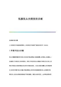 乳腺乳头状病变的诊断
