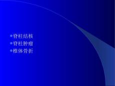 脊柱结核转移瘤骨折诊断与鉴别诊断.ppt
