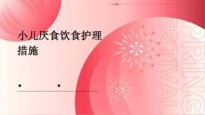 小儿厌食饮食护理措施ppt