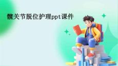 髋关节脱位护理ppt课件