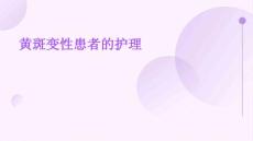 黄斑变性患者的护理ppt