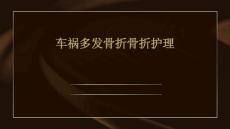 车祸多发骨折骨折护理ppt