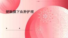 硬脑膜下血肿护理ppt