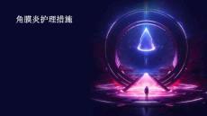角膜炎护理措施ppt