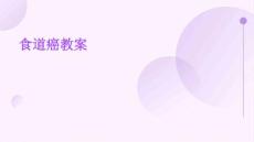 《食道癌教》课件