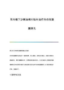 耳内镜下沙棘油棉片贴补治疗外伤性鼓膜穿孔