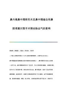 鼻内镜鼻中隔矫形术后鼻中隔缝合和鼻腔填塞对围手术期动脉血气的影响