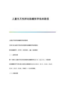 儿童先天性肺动脉瓣狭窄临床路径