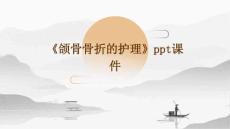 《颌骨骨折的护理》课件