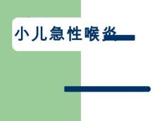 小儿急性喉炎