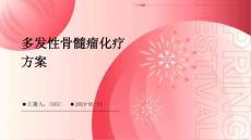 多发性骨髓瘤化疗方案