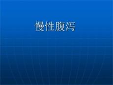 《慢性腹泻》课件