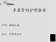 多囊肾护理查房课件