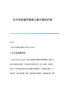 先天性胆道闭锁患儿围术期的护理