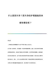 什么是宫外孕？宫外孕的护理措施具体都有哪些呢？
