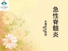 急性脊髓炎概要课件