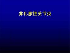 骨科非化脓性关节炎课件