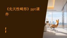 《先天性畸形》课件