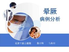 血管迷走性晕厥详解课件