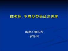 类癌不典型类癌课件